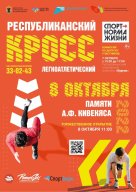 Республиканский легкоатлетический кросс, посвященный памяти А.Ф. Кивекяса Республиканский легкоатлетический кросс, посвященный памяти А.Ф. Кивекяса